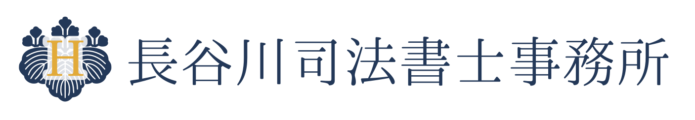 長谷川司法書士事務所