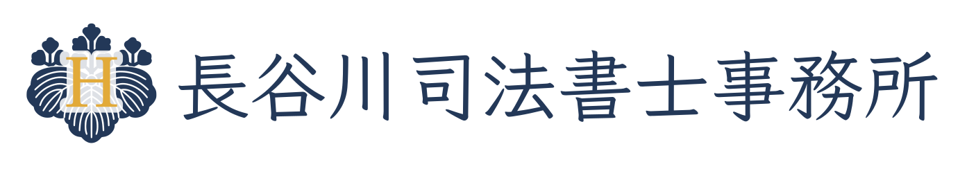 長谷川司法書士事務所